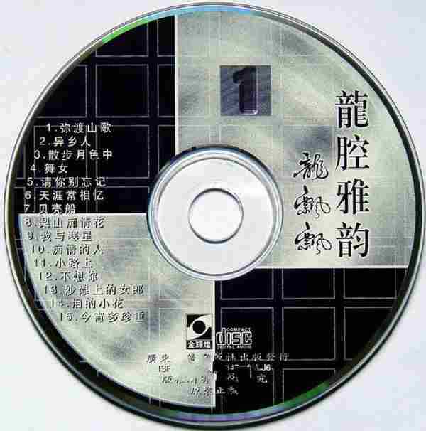 龙飘飘1993-龙腔雅韵VOL.1[引进版][WAV整轨]