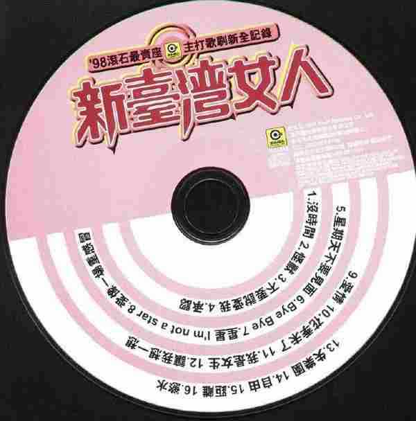 群星.1999-98滚石最卖座主打歌刷新全纪录·新台湾女人【滚石】【WAV+CUE】