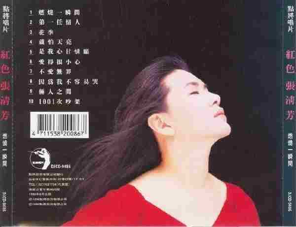 张清芳.1994-红色张清芳【点将】【WAV+CUE】