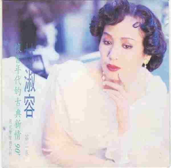 林淑蓉1990-古典新情2CD[名冠日本版国语][WAV+CUE]