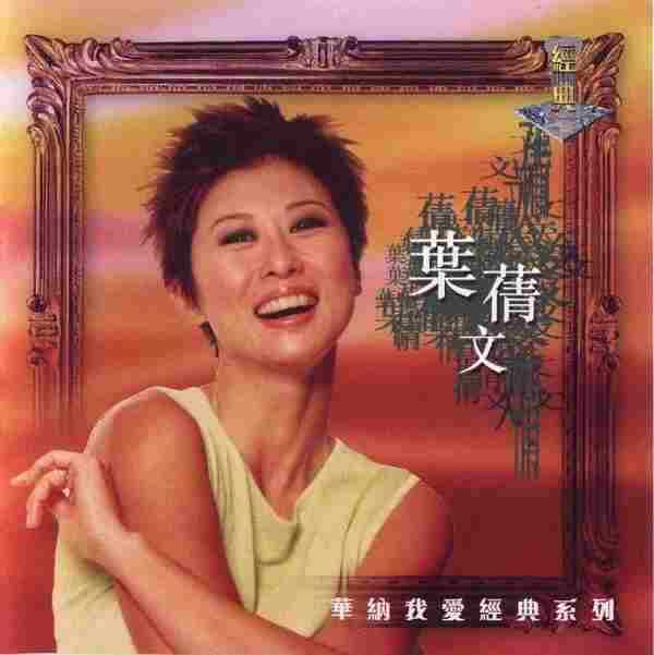 叶倩文1998-华纳我爱经典系列2CD[香港][WAV整轨]