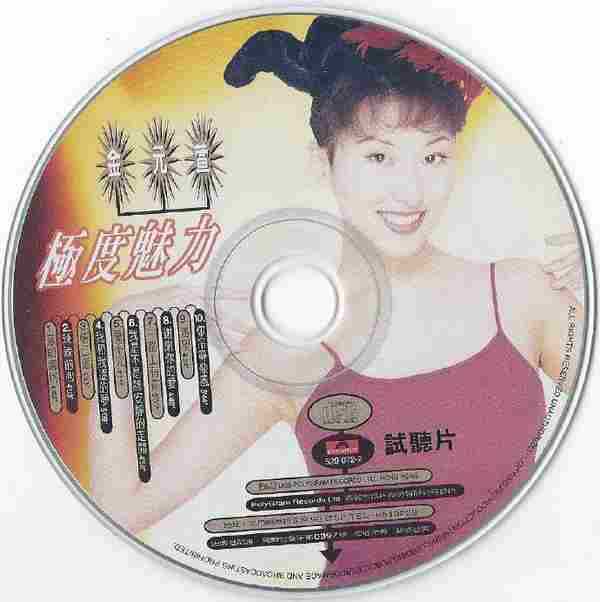 金元萱.1995-极度魅力（翻唱辑）【宝丽金】【WAV+CUE】