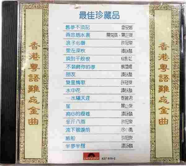 香港粤语难忘金曲4cdwavcue