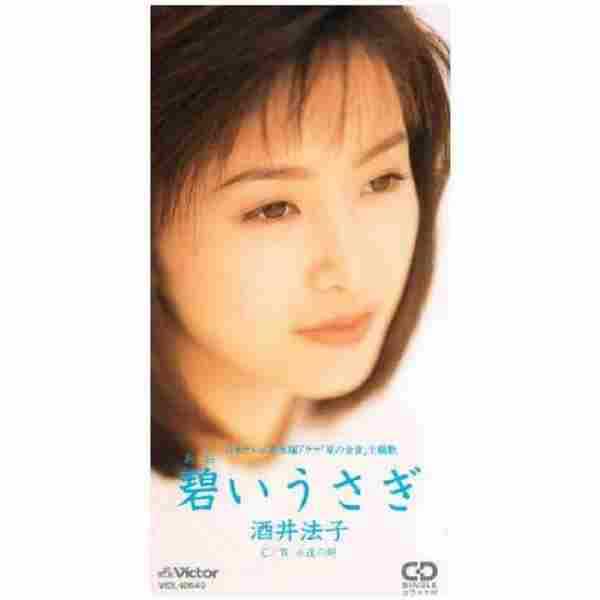 酒井法子-碧いうさぎ1995FLAC