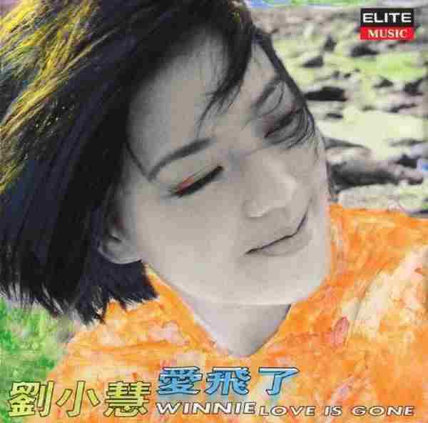 刘小慧.1996-爱飞了（国）【BMG】【FLAC+CUE】