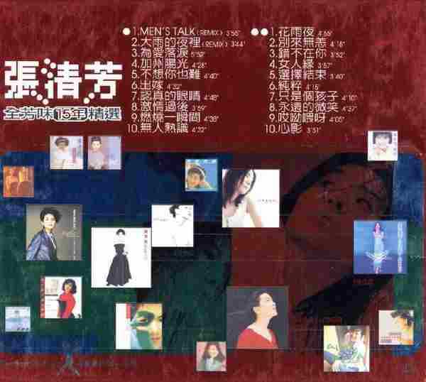 张清芳.1999-全芳味15年精选2CD【EMI百代】【WAV+CUE】