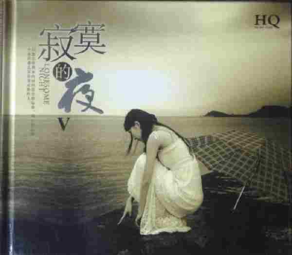 孙露《寂寞的夜HQ》5CD[WAV+分轨]