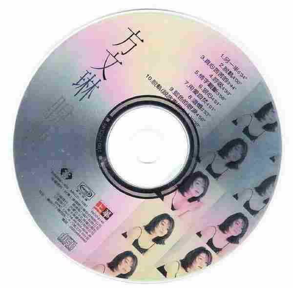 方文琳.1996-脱轨【上华】【WAV+CUE】