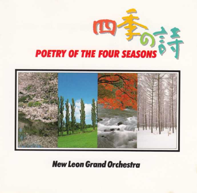 四季の詩4CD[NewLeonGrandOrchestra-PoetryoftheFourSeasons][WAV+CUE]