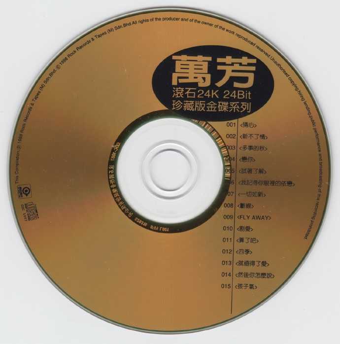 万芳-滚石24K珍藏版金碟系列[wav+cue]