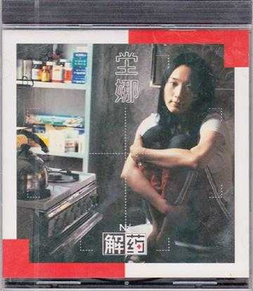 坣娜1999-解药[台湾][WAV+CUE]