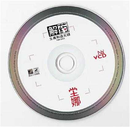 坣娜1999-解药[台湾][WAV+CUE]