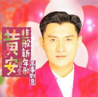 黄安1995-非一般新年歌·万事如意[马来西亚版][WAV]