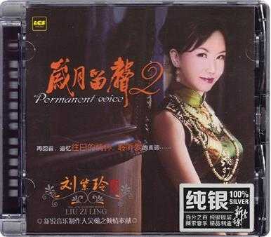 刘紫玲《岁月留声1+2[纯银CD]》(2CD)2022[正版原抓WAV+CUE]