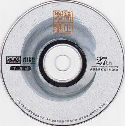 声雅音响27周年纪念CD[正版低速原抓WAV+CUE]