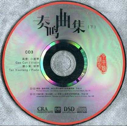 【古典音乐】高参、谭小棠《奏鸣曲集(下)》2CD.2016[FLAC+CUE/整轨]