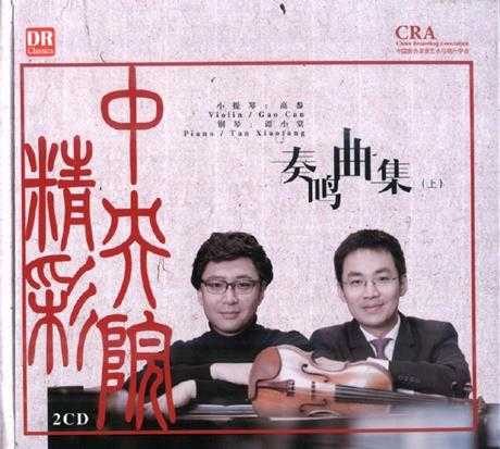 【古典音乐】高参、谭小棠《奏鸣曲集(下)》2CD.2016[FLAC+CUE/整轨]