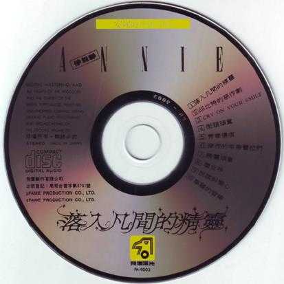 伊能静.1990-落入凡间的精灵【飞鹰唱片】【WAV+CUE】