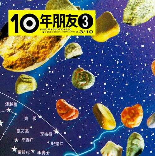 滚石群星-绝选120首经典《10年朋友》(台湾版)10CD[WAV+CUE]