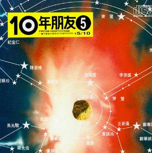 滚石群星-绝选120首经典《10年朋友》(台湾版)10CD[WAV+CUE]