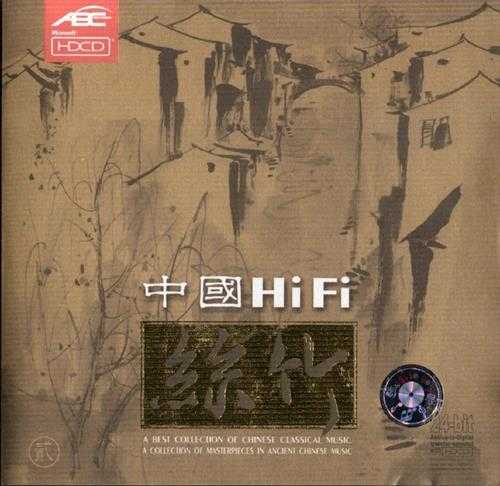 【中国民乐】《中国HiFi丝竹》（贰）2001[FLAC+CUE/整轨]