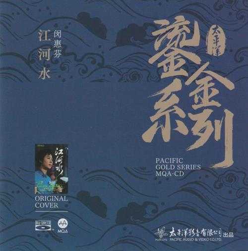 闵惠芬《江河水》MQA-CD鎏金系列[正版原抓WAV+CUE]