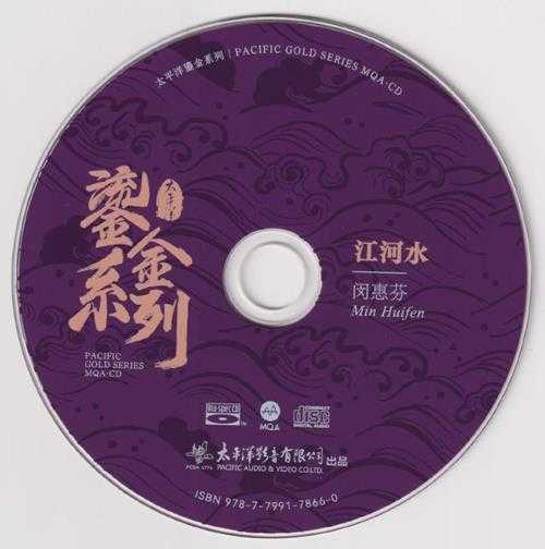 闵惠芬《江河水》MQA-CD鎏金系列[正版原抓WAV+CUE]