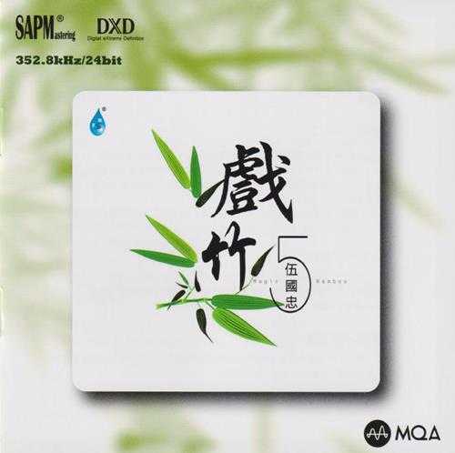 伍国忠《戏竹5》头版限量编号MQA[低速原抓WAV+CUE]