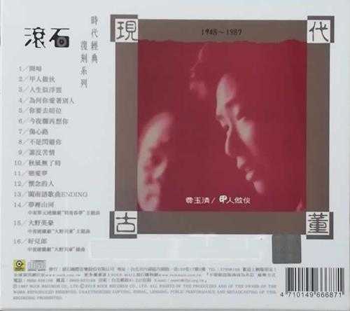 费玉清.1987-甲人做伙（台语专辑）滚石时代经典复刻【滚石】【WAV+CUE】