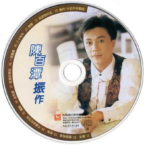 陈百潭.1991-振作【吉马】【WAV+CUE】