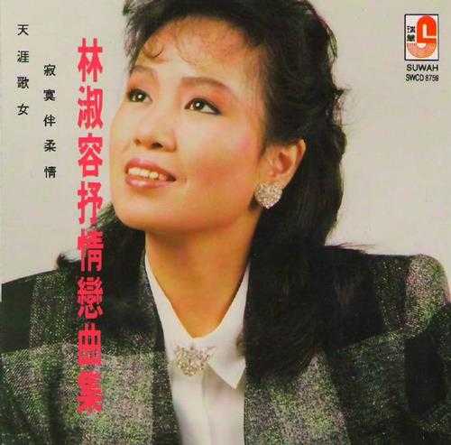 林淑蓉1991-抒情恋曲集[韩国T123-01版][WAV+CUE]