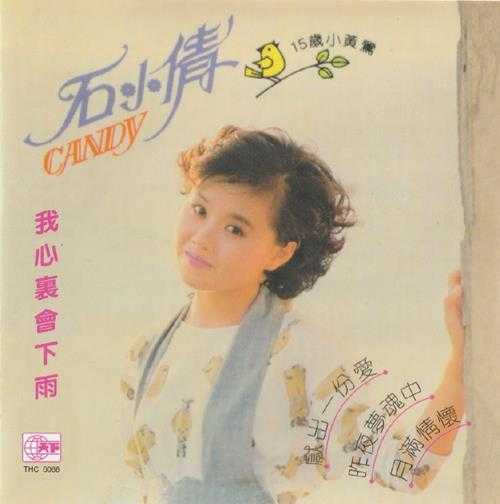 石小倩1989-经典20首[新加坡版][WAV]