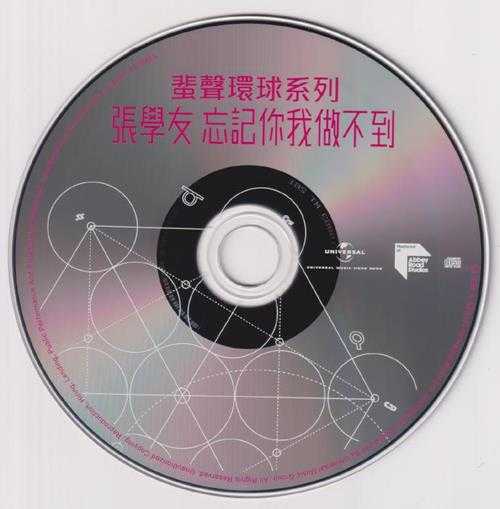 张学友《忘记你我做不到》2023头版蜚声环球限量编号[低速原抓WAV+CUE]