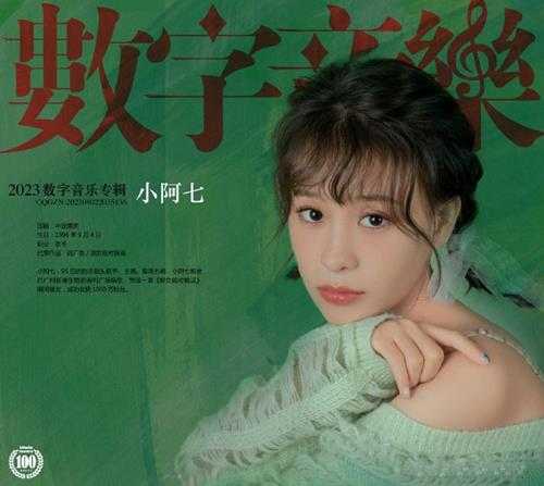 小阿七《2023数字音乐专辑》[FLAC]