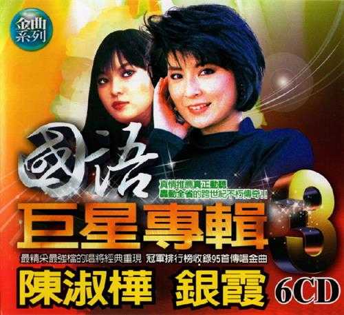 群星.2002-国语巨星专辑VOL.3(6CD)【乡城】【WAV+CUE】