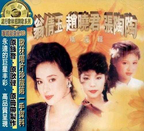 翁倩玉赵晓君张淘淘.1990-精选辑（流行歌林招牌歌系列）【歌林】【WAV+CUE】