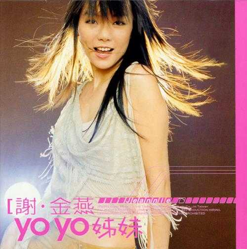 谢金燕2002-YOYO姊妹[台湾][WAV整轨]