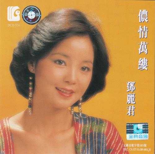 邓丽君.-.[侬情万缕](1995)[WAV+CUE]