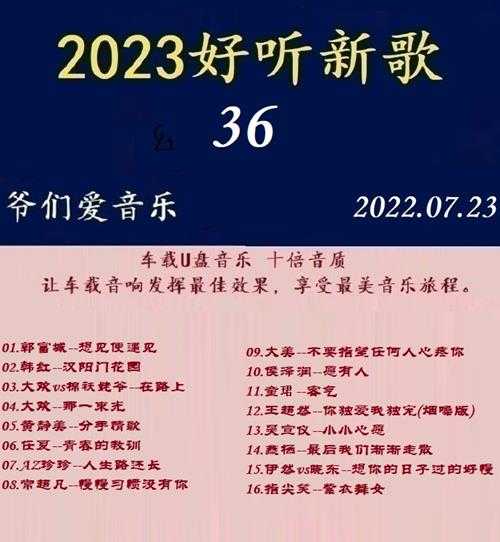 群星《2023好听新歌36》十倍音质WAV分轨