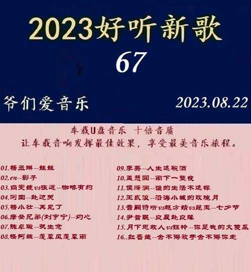 群星《2023好听新歌67》十倍音质WAV分轨