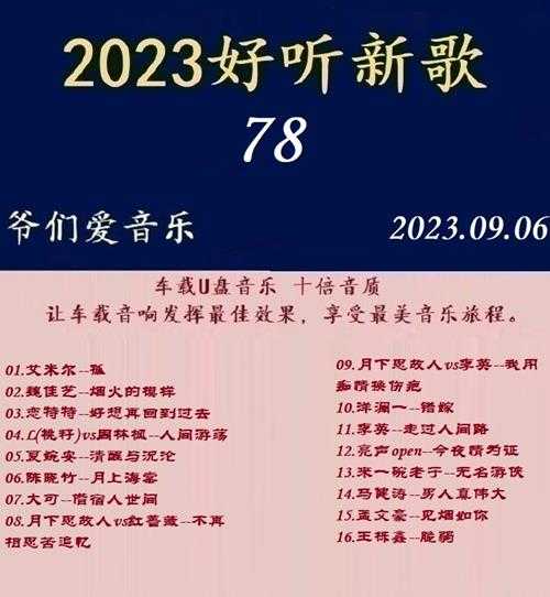 群星《2023好听新歌78》十倍音质WAV分轨