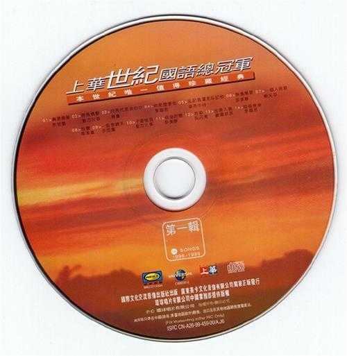 群星.1999-上华世纪国语总冠军4CD【WAV+CUE】