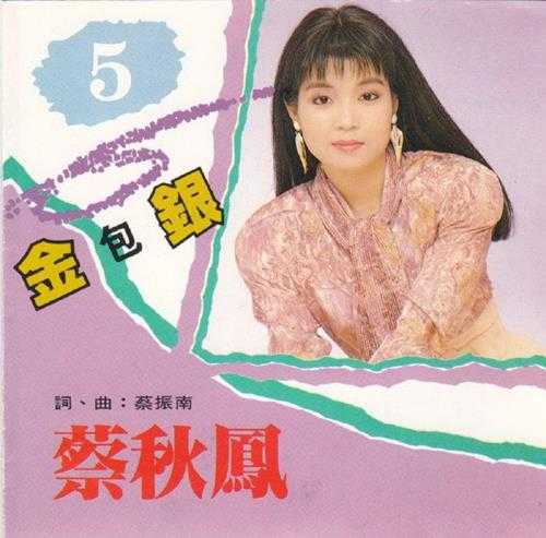 蔡秋凤1989-金包银[爱莉亚][WAV+CUE]