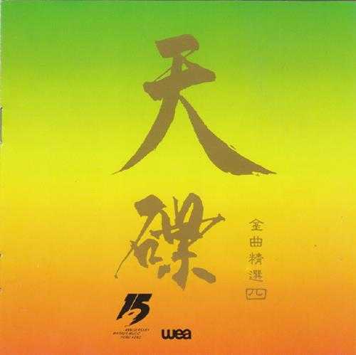 【华纳】群星《天碟金曲精逊10CD【WAV+CUE】