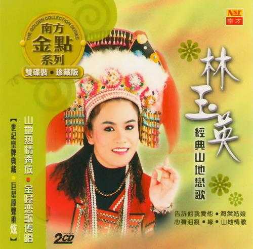 林玉英.2005-经典山地恋歌2CD【南方】【WAV+CUE】