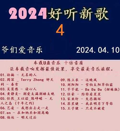 群星《2024好听新歌04》十倍音质WAV分轨