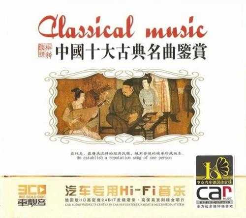 震撼环绕音效《中国十大古典名曲鉴赏》3CD[WAV]