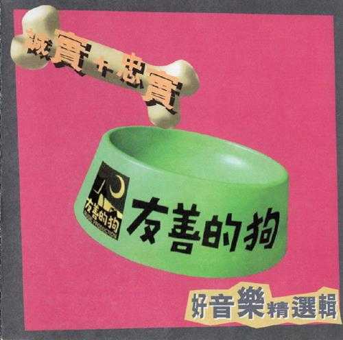 群星1995-友善的狗·好音乐精选辑[香港首版][WAV+CUE]