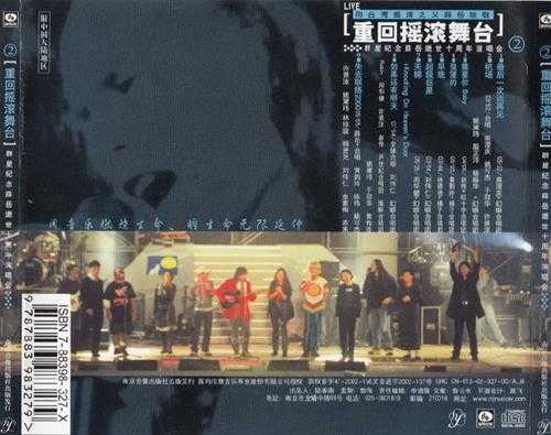 群星2001-重回摇滚舞台·纪念薛岳逝世十周年演唱会2CD[引进版][WAV+CUE]
