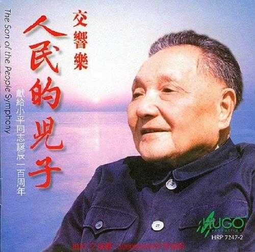 雨果唱片-《中国管弦乐及小品系列-人民的儿子》wav